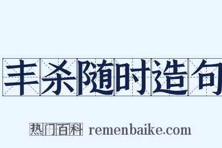 丰杀随时造句是什么意思的图片
